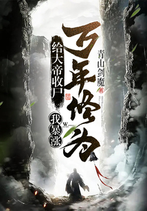 33小说网 给大帝收尸，我暴涨万年修为！