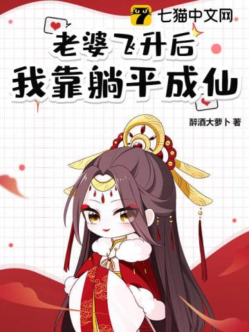 33小说网 道侣飞升跑路，我薅哭全宗女修
