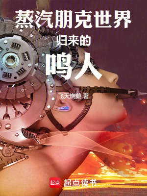 33小说网 蒸汽朋克世界归来的鸣人