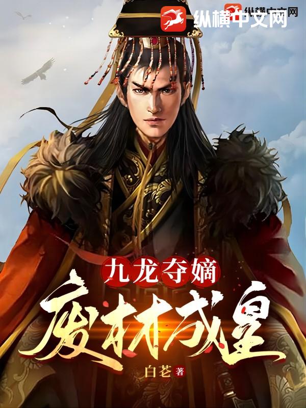 33小说网 九龙夺嫡：废材成皇