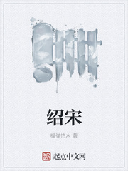 33小说网 绍宋