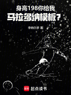 33小说网 身高198你给我马拉多纳模板？