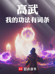 33小说网 高武：我的功法有词条