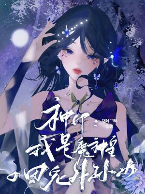 33小说网 神印：我是魔神皇的团宠外孙女