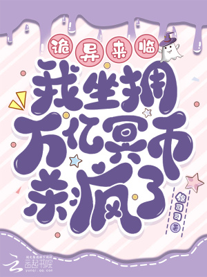 33小说网 诡异来临？我坐拥万亿冥币杀疯了