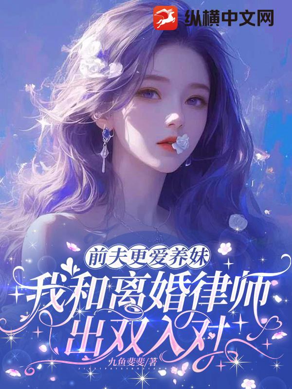 33小说网 前夫更爱养妹，我和离婚律师出双入对