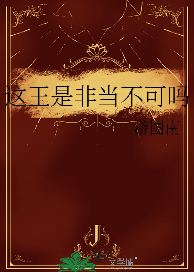 33小说网 这王是非当不可吗