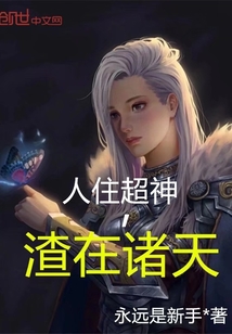 33小说网 人住超神，渣在诸天
