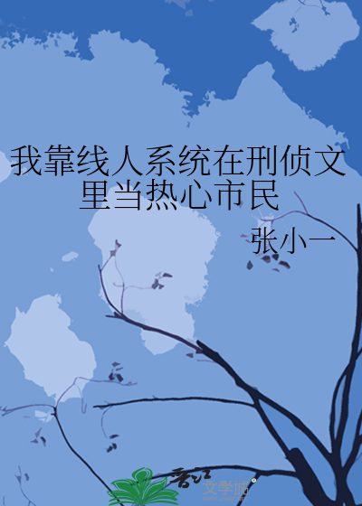 33小说网 我靠线人系统在刑侦文里当热心市民
