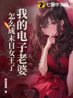 33小说网 我的电子老婆，怎么成末日女王了？