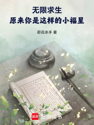 33小说网 无限求生：原来你是这样的小福星