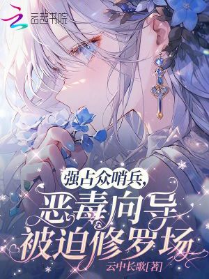 33小说网 强占众哨兵，恶毒向导被迫修罗场