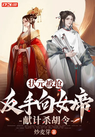 33小说网 状元被抢，反手向女帝献计杀胡令