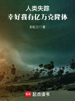 33小说网 人类失踪，幸好我有亿万克隆体