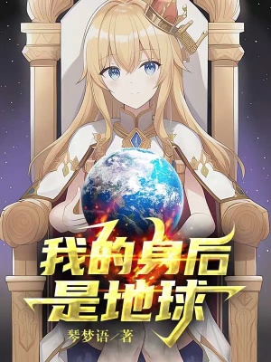 33小说网 我的身后是地球