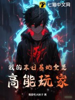 33小说网 我的末日基地全是高能玩家