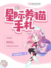 33小说网 星际养猫手札