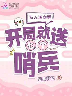 33小说网 万人迷向导：开局就送七个哨兵