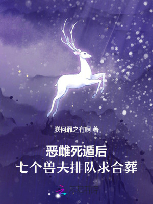 33小说网 恶雌死遁后，七个兽夫排队求合葬