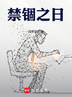 33小说网 禁锢之日