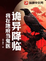 33小说网 诡异降临，我在地府当鬼医