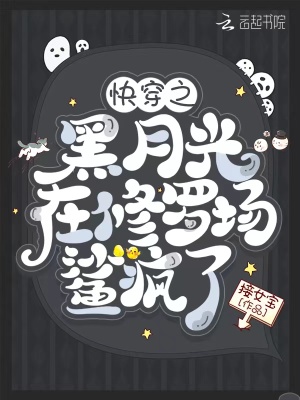 33小说网 快穿之黑月光在修罗场鲨疯了