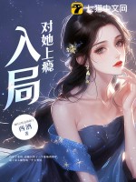 33小说网 入局，对她上瘾