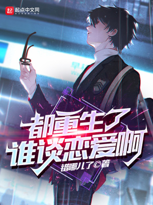 33小说网 都重生了谁谈恋爱啊