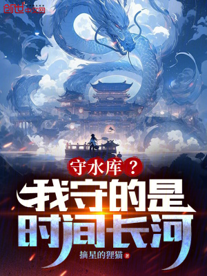 33小说网 守水库？我守的是时间长河！