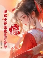 33小说网 惊！团宠小师妹竟是万兽神