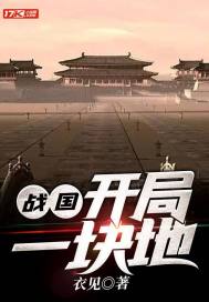 33小说网 战国：开局一块地