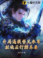 33小说网 开局逼我替兄参军，拒绝后打猎养妻！