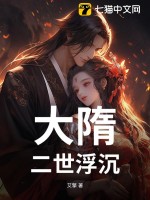 33小说网 大隋：二世浮沉