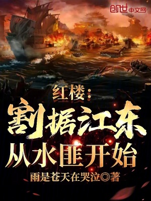 33小说网 红楼：割据江东，从水匪开始