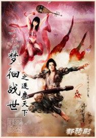 33小说网 梦徊战世