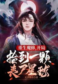 33小说网 重生魔修，捡到丧尸星球