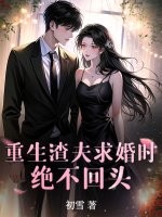 33小说网 重生渣夫求婚时，绝不回头！