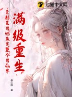 33小说网 满级重生，柔弱医修她卷哭整个修仙界