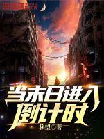 33小说网 当末日进入倒计时
