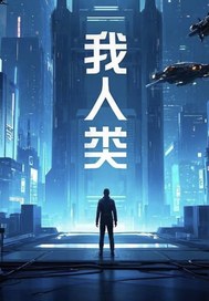 33小说网 我，末世人类