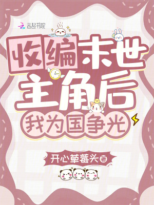 33小说网 收编末世主角后，我为国争光