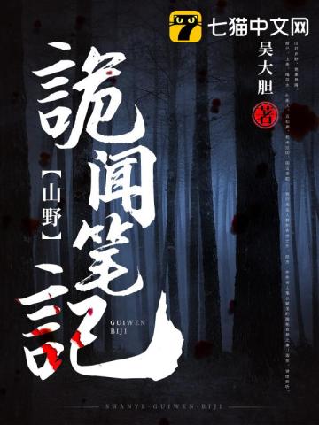 33小说网 山野诡闻笔记