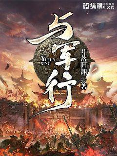 33小说网 与军行