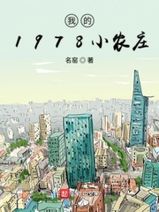 33小说网 我的1978小农庄