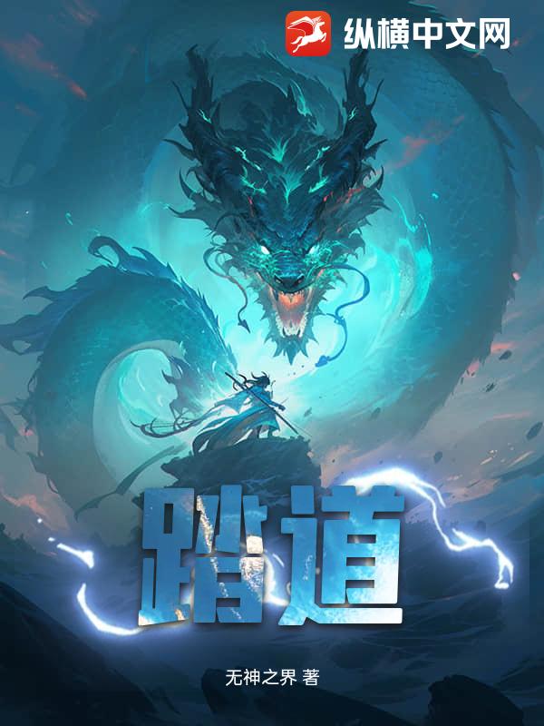 33小说网 踏道